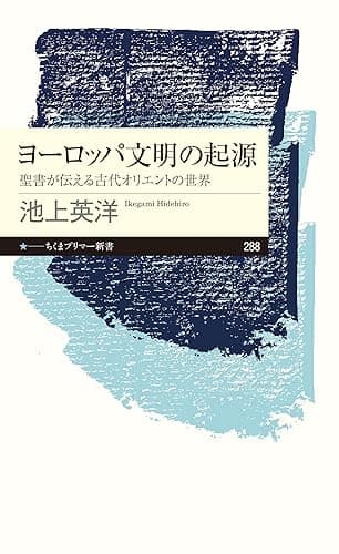 ヨーロッパ文明の起源 ──聖書が伝える古代オリエントの世界 (ちくまプリマー新書)