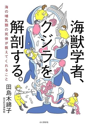 海獣学者、クジラを解剖する。～海の哺乳類の死体が教えてくれること～