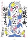 海獣学者、クジラを解剖する。～海の哺乳類の死体が教えてくれること～