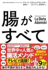 腸がすべて―世界中で話題！　アダムスキー式「最高の腸活」メソッド
