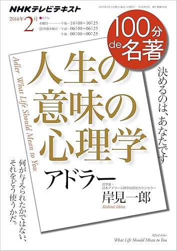 ＮＨＫ １００分 ｄｅ 名著 アドラー『人生の意味の心理学』 2016年 2月 ［雑誌］ NHKテキスト