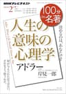 ＮＨＫ １００分 ｄｅ 名著 アドラー『人生の意味の心理学』 2016年 2月 ［雑誌］ NHKテキスト