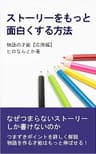 物語の才能【応用編】ストーリーをもっと面白くする方法