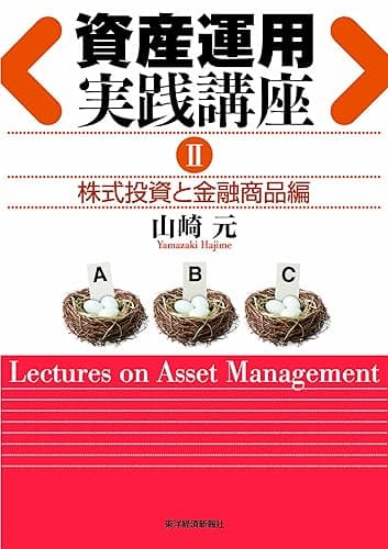 資産運用実践講座Ⅱ株式投資と金融商品編