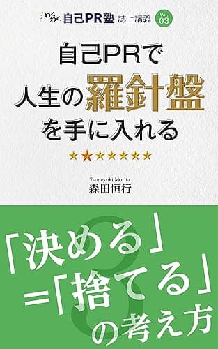 自己PRで人生の羅針盤を手に入れる: 「決める」=「捨てる」という考え方 わくわく自己PR塾 誌上講義