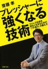 プレッシャーに強くなる技術 ストレス社会を明るく生きるための「プチ胆力」の鍛え方 (PHP文庫)