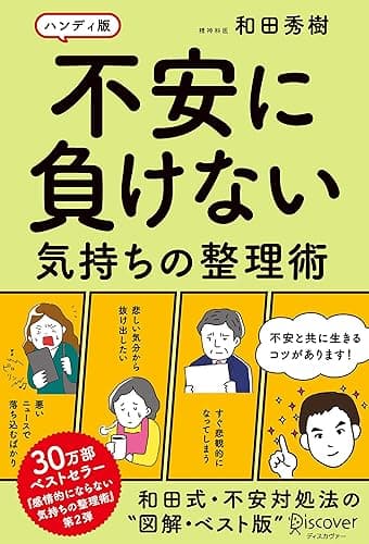 不安に負けない気持ちの整理術 ハンディ版