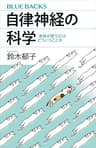 自律神経の科学　「身体が整う」とはどういうことか (ブルーバックス)