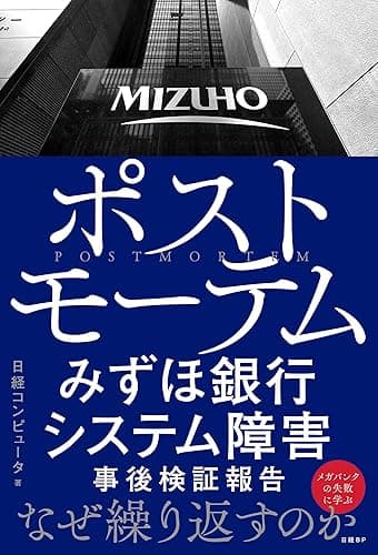 ポストモーテム みずほ銀行システム障害 事後検証報告