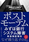 ポストモーテム みずほ銀行システム障害 事後検証報告
