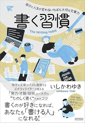 書く習慣　自分と人生が変わるいちばん大切な文章力