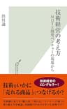 技術経営の考え方～ＭＯＴと開発ベンチャーの現場から～ (光文社新書)