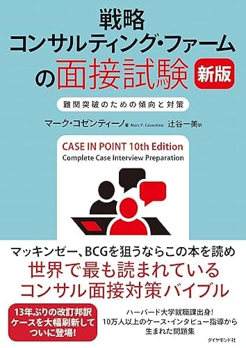 戦略コンサルティング・ファームの面接試験 新版――難関突破のための傾向と対策