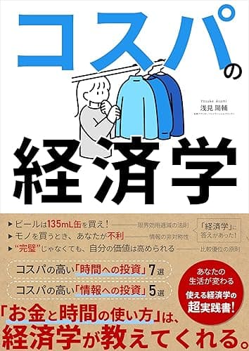 コスパの経済学 お金と時間の使い方がわかる本: 自己啓発、時短、副業…人生のタイパと幸せを考える入門書 Kindle投資読本