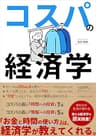 コスパの経済学 お金と時間の使い方がわかる本: 自己啓発、時短、副業…人生のタイパと幸せを考える入門書 Kindle投資読本