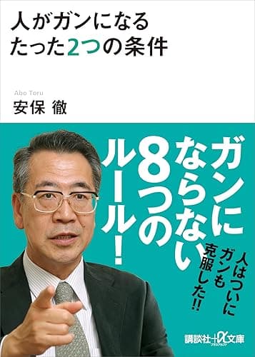 人がガンになるたった2つの条件 (講談社+α文庫)