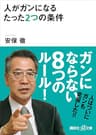 人がガンになるたった２つの条件 (講談社＋α文庫)