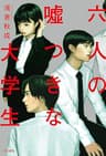 六人の嘘つきな大学生 (角川書店単行本)