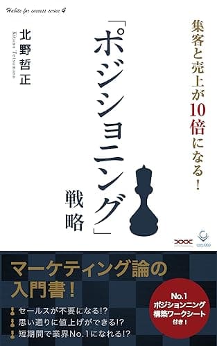 ゼロイチ起業家のための「ポジショニング」戦略: 集客と売上が10倍になる秘訣 (DNAパブリッシング)