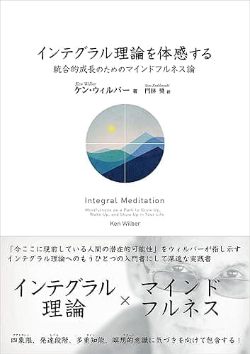 インテグラル理論を体感する 統合的成長のためのマインドフルネス論