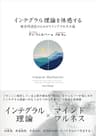 インテグラル理論を体感する　統合的成長のためのマインドフルネス論