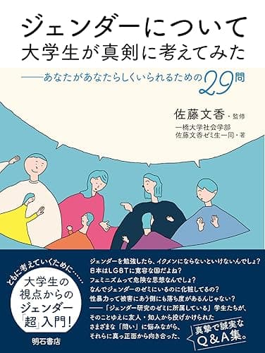 ジェンダーについて大学生が真剣に考えてみた――あなたがあなたらしくいられるための29問
