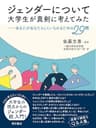 ジェンダーについて大学生が真剣に考えてみた――あなたがあなたらしくいられるための29問