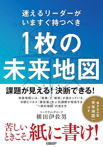 迷えるリーダーがいますぐ持つべき　1枚の未来地図