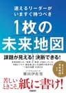 迷えるリーダーがいますぐ持つべき　1枚の未来地図