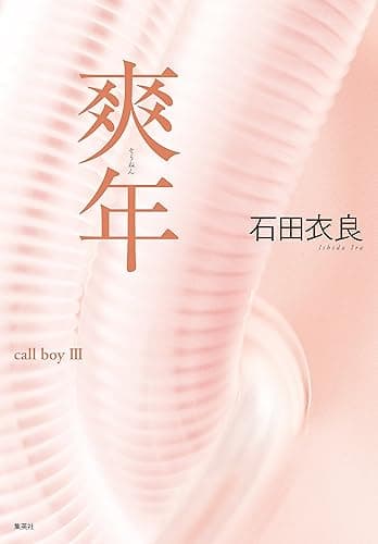 爽年 娼年シリーズ (集英社文芸単行本)