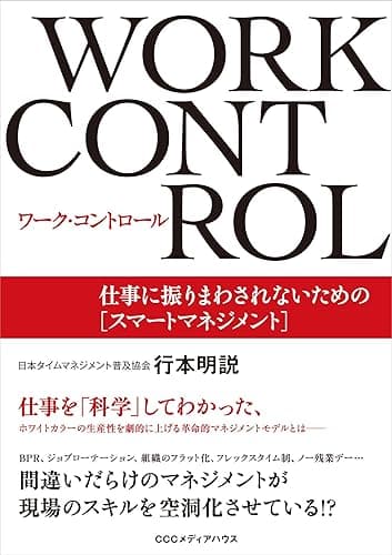 ワーク・コントロール　仕事に振りまわされないための［スマートマネジメント］