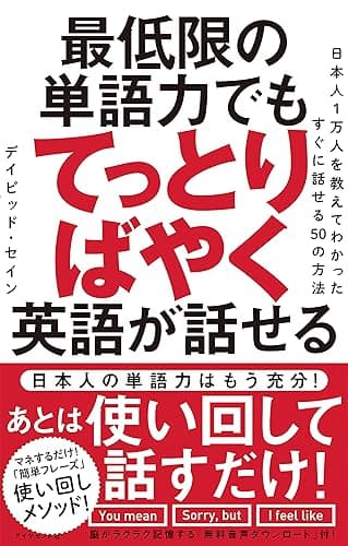 最低限の単語力でもてっとりばやく英語が話せる――日本人1万人を教えてわかったすぐに話せる50の方法