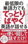 最低限の単語力でもてっとりばやく英語が話せる――日本人1万人を教えてわかったすぐに話せる50の方法