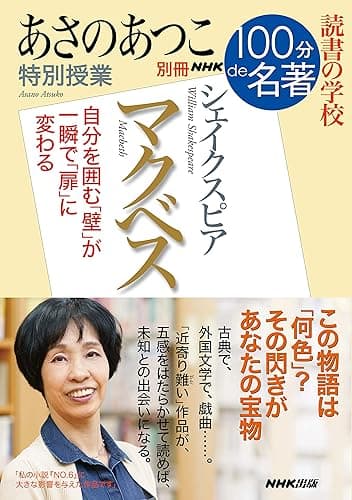 別冊NHK100分de名著 読書の学校 あさのあつこ 特別授業『マクベス』