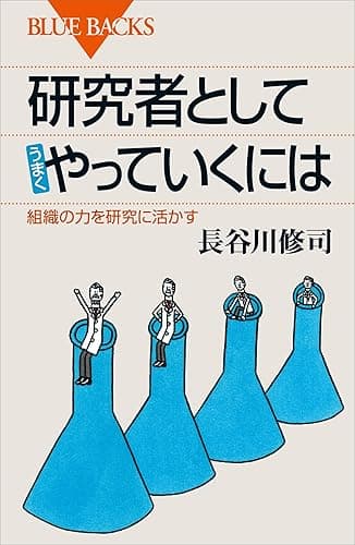 研究者としてうまくやっていくには 組織の力を研究に活かす (ブルーバックス)