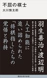 不屈の棋士 (講談社現代新書)