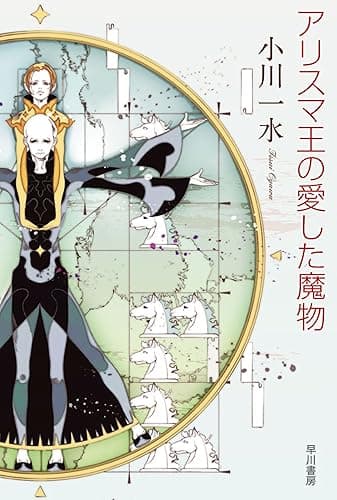 アリスマ王の愛した魔物 (ハヤカワ文庫JA)