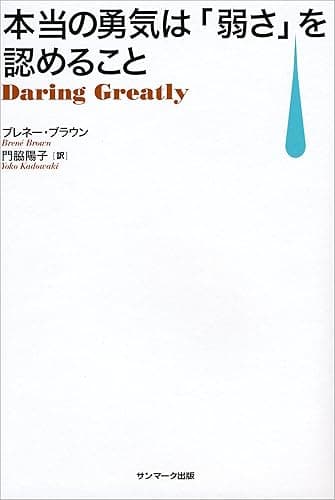 本当の勇気は「弱さ」を認めること