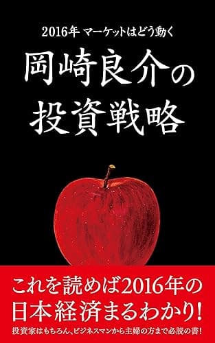 2016年マーケットはどう動く　岡崎良介の投資戦略 Black Book