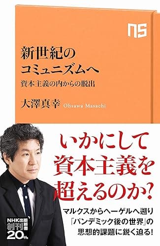 新世紀のコミュニズムへ　資本主義の内からの脱出 (ＮＨＫ出版新書)