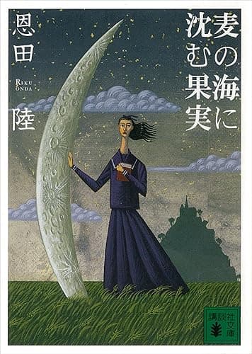 麦の海に沈む果実 (講談社文庫)