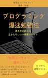 プログラミング爆速勉強法: 東大生が認める目からウロコの最新メソッド