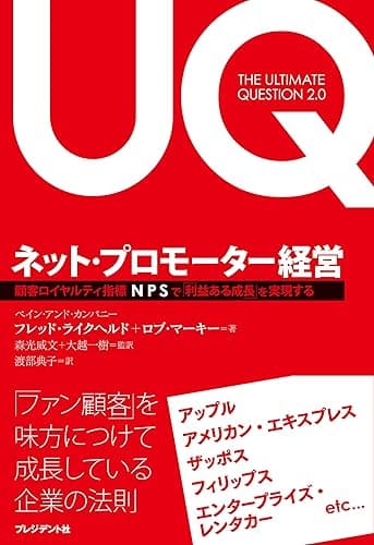 ネット・プロモーター経営―顧客ロイヤルティ指標 NPS で「利益ある成長」を実現する