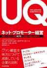 ネット・プロモーター経営―顧客ロイヤルティ指標 NPS で「利益ある成長」を実現する