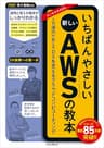 いちばんやさしい新しいAWSの教本　人気講師が教えるDXを支えるクラウドコンピューティング 「いちばんやさしい教本」シリーズ