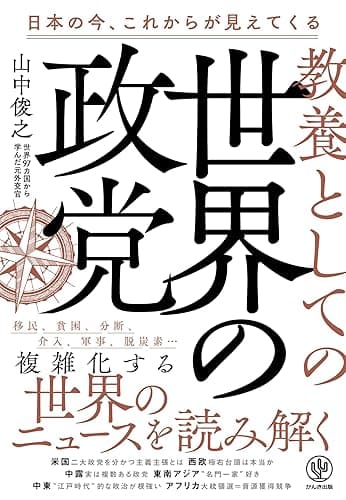 教養としての世界の政党