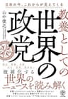 教養としての世界の政党