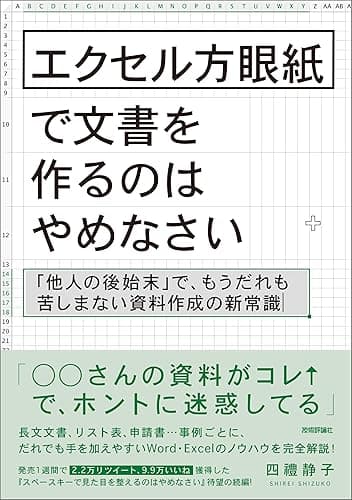 エクセル方眼紙で文書を作るのはやめなさい ~「他人の後始末」で、もうだれも苦しまない資料作成の新常識