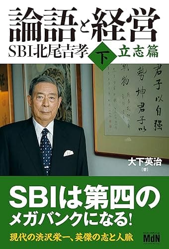 論語と経営　SBI北尾吉孝 下 立志篇