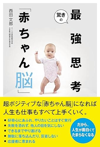 驚きの最強思考「赤ちゃん脳」